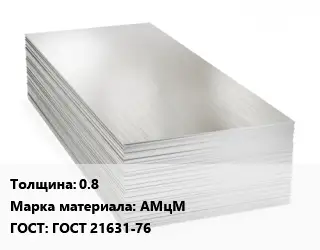 Алюминиевый лист 0.8 Марка: АМцМ ГОСТ: ГОСТ 21631-76